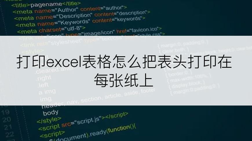 打印excel表格怎么把表头打印在每张纸上