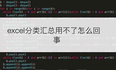 excel分类汇总用不了怎么回事