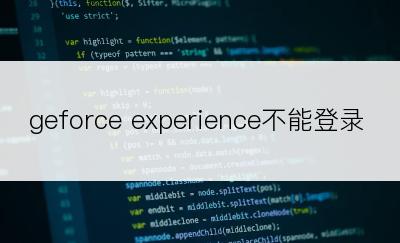 geforce experience不能登录