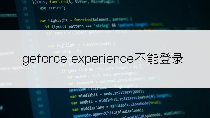 geforce experience不能登录