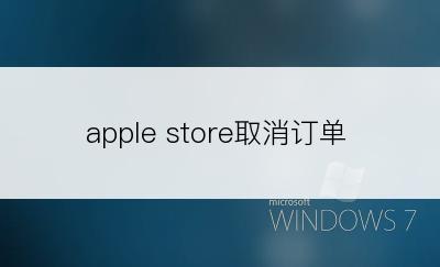 apple store取消订单