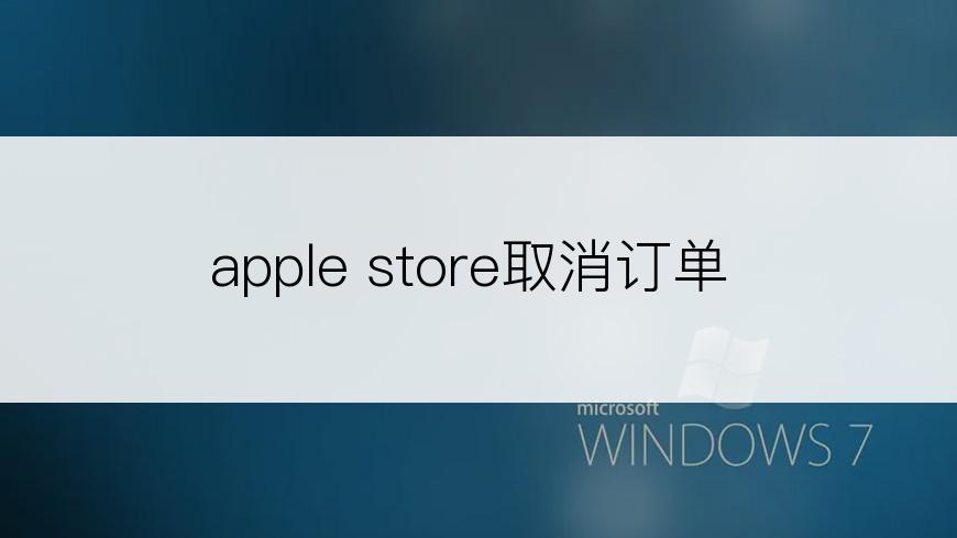 apple store取消订单