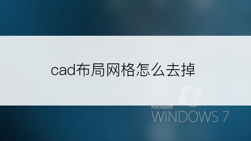 cad布局网格怎么去掉