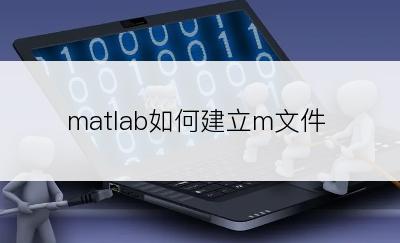 matlab如何建立m文件