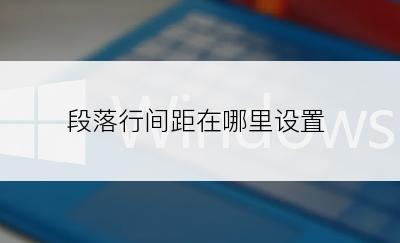 段落行间距在哪里设置