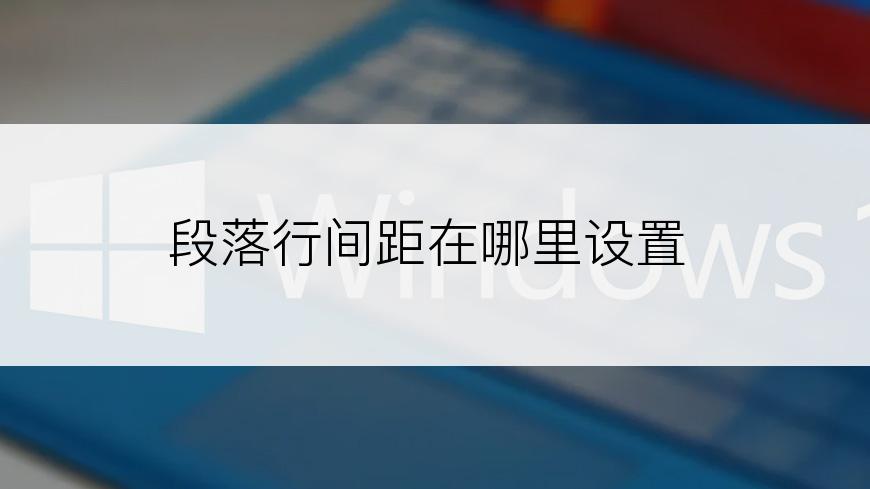 段落行间距在哪里设置