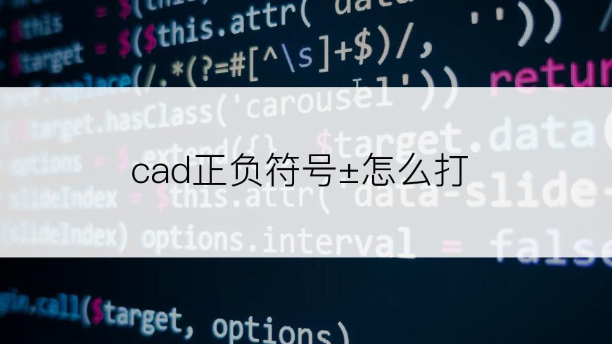 cad正负符号±怎么打