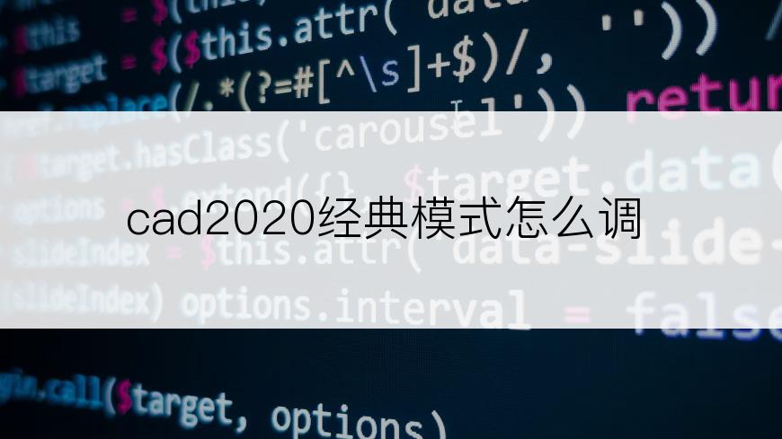 cad2020经典模式怎么调