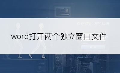 word打开两个独立窗口文件