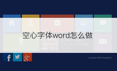 空心字体word怎么做