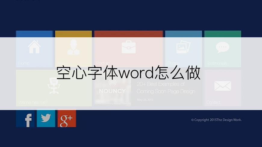 空心字体word怎么做