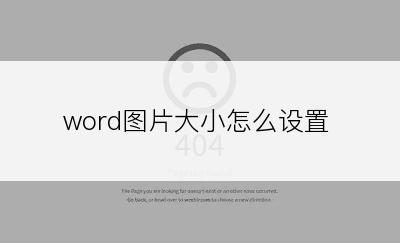 word图片大小怎么设置