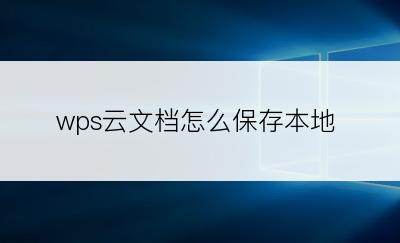 wps云文档怎么保存本地