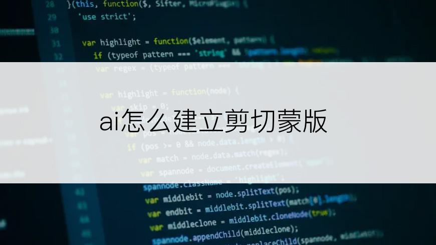 ai怎么建立剪切蒙版