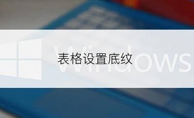 表格设置底纹