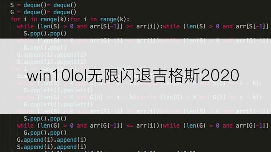 win10lol无限闪退吉格斯2020