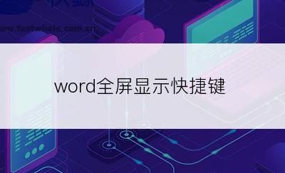 word全屏显示快捷键