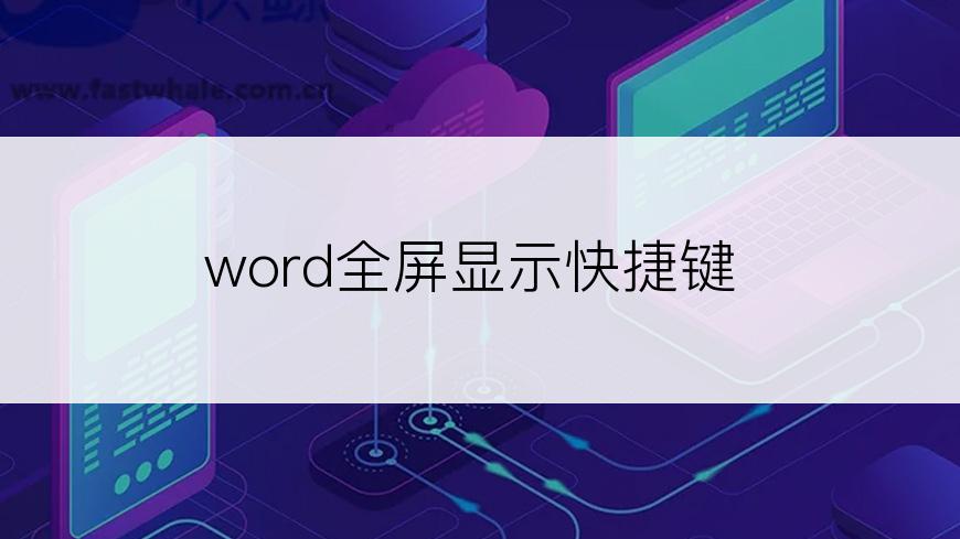 word全屏显示快捷键