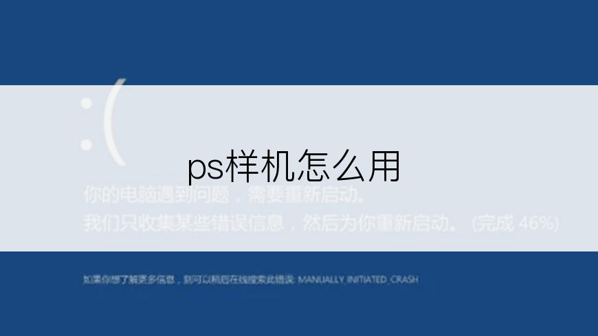 ps样机怎么用