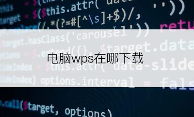 电脑wps在哪下载