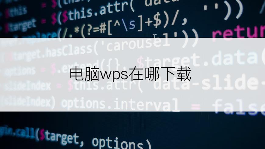 电脑wps在哪下载