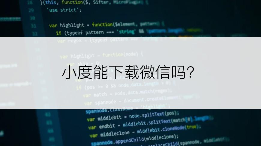 小度能下载微信吗?