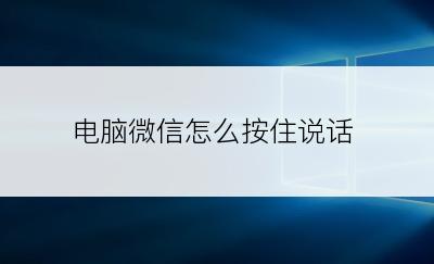 电脑微信怎么按住说话