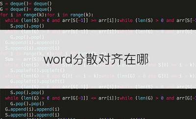 word分散对齐在哪