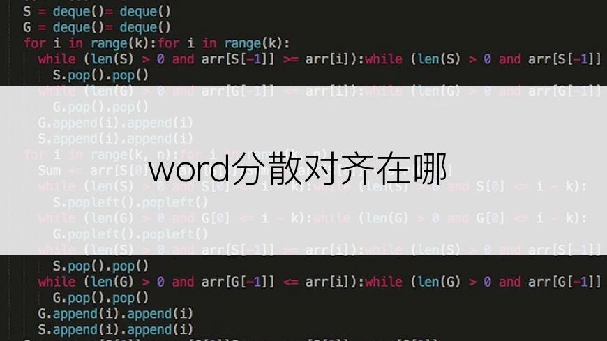 word分散对齐在哪