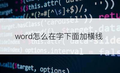 word怎么在字下面加横线