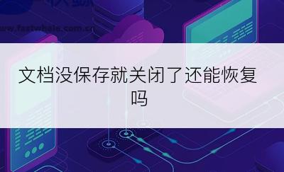 文档没保存就关闭了还能恢复吗