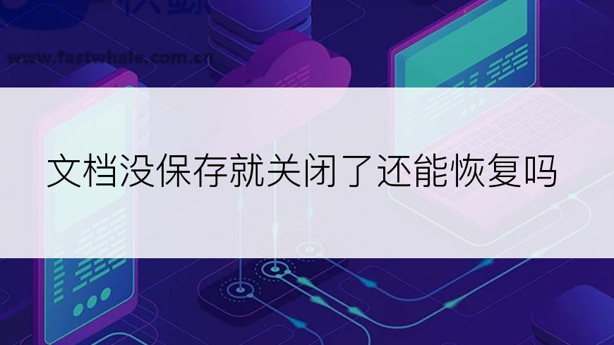 文档没保存就关闭了还能恢复吗