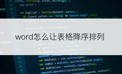 word怎么让表格降序排列