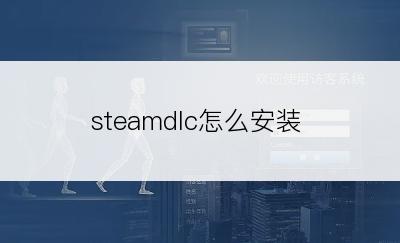 steamdlc怎么安装