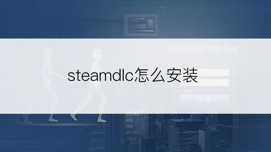 steamdlc怎么安装