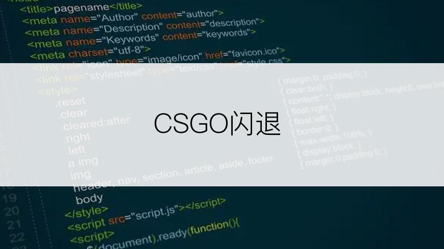 CSGO闪退