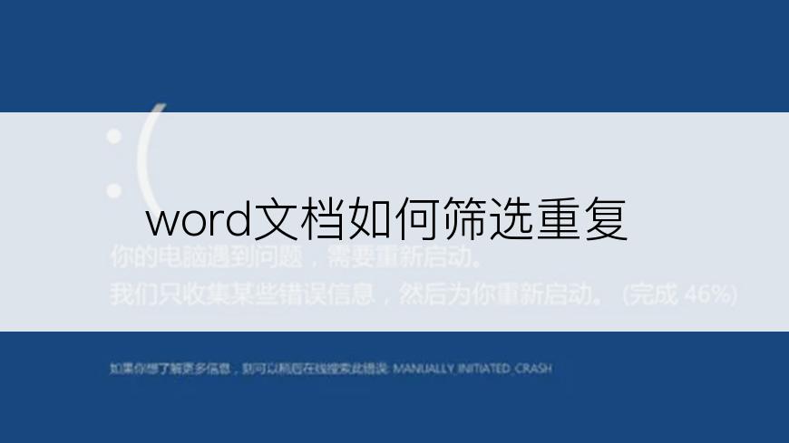 word文档如何筛选重复