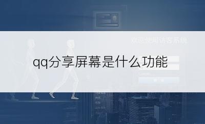 qq分享屏幕是什么功能