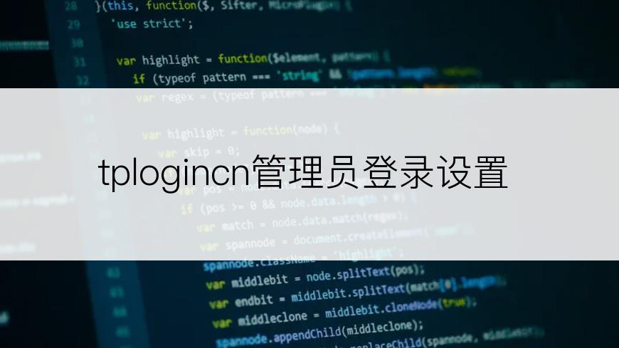 tplogincn管理员登录设置