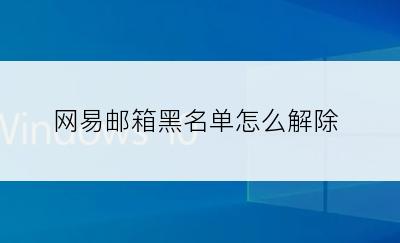 网易邮箱黑名单怎么解除