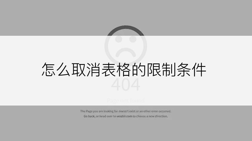 怎么取消表格的限制条件