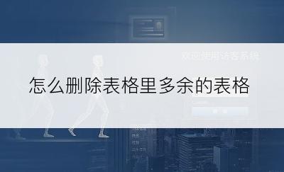 怎么删除表格里多余的表格