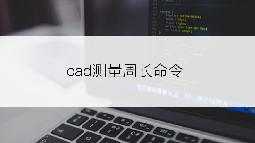 cad测量周长命令