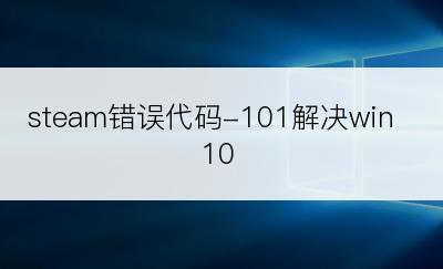 steam错误代码-101解决win10