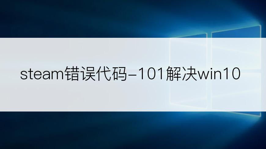 steam错误代码-101解决win10