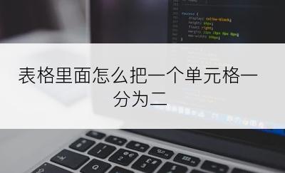 表格里面怎么把一个单元格一分为二