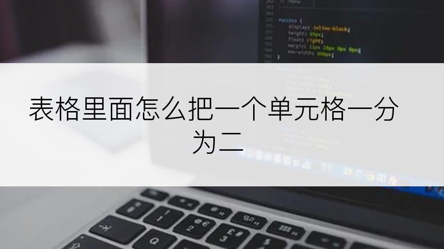 表格里面怎么把一个单元格一分为二