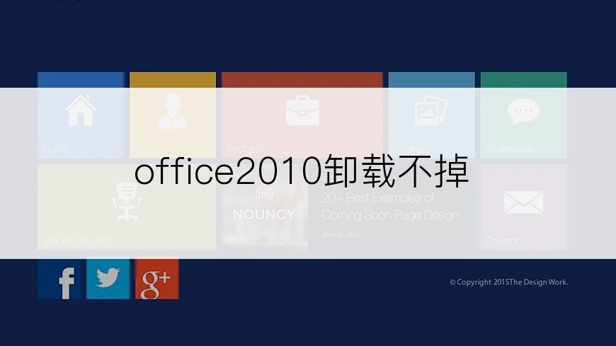 office2010卸载不掉