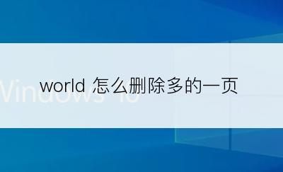 world 怎么删除多的一页