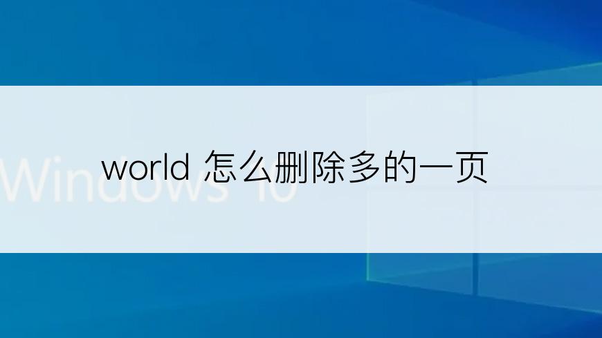 world 怎么删除多的一页